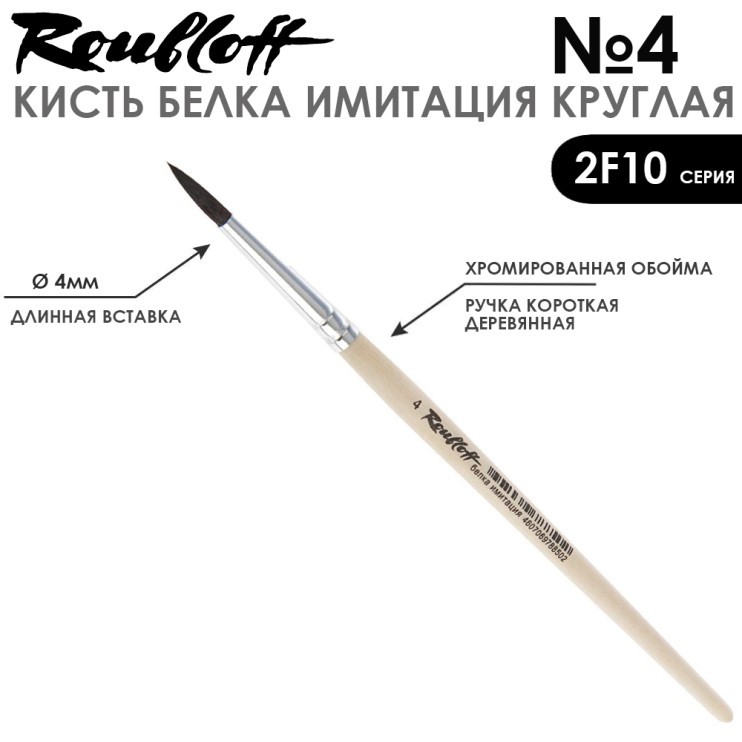 Набор кистей круглых имитация Белки «2F10» 5 штук (#0, 2, 4, 6, 8) на короткой ручке