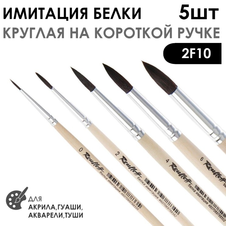 Набор кистей круглых имитация Белки «2F10» 5 штук (#0, 2, 4, 6, 8) на короткой ручке