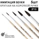 Набор кистей круглых имитация Белки «2F10» 5 штук (#0, 2, 4, 6, 8) на короткой ручке