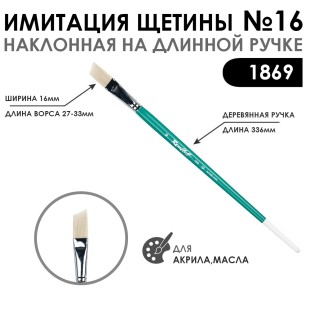Кисть имитация щетины скошенная «1869» №16 на длинной ручке
