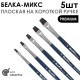 Набор кистей белка- микс плоская «Premium» 5 штуки (#6, 8, 10, 12, 14) короткая ручка