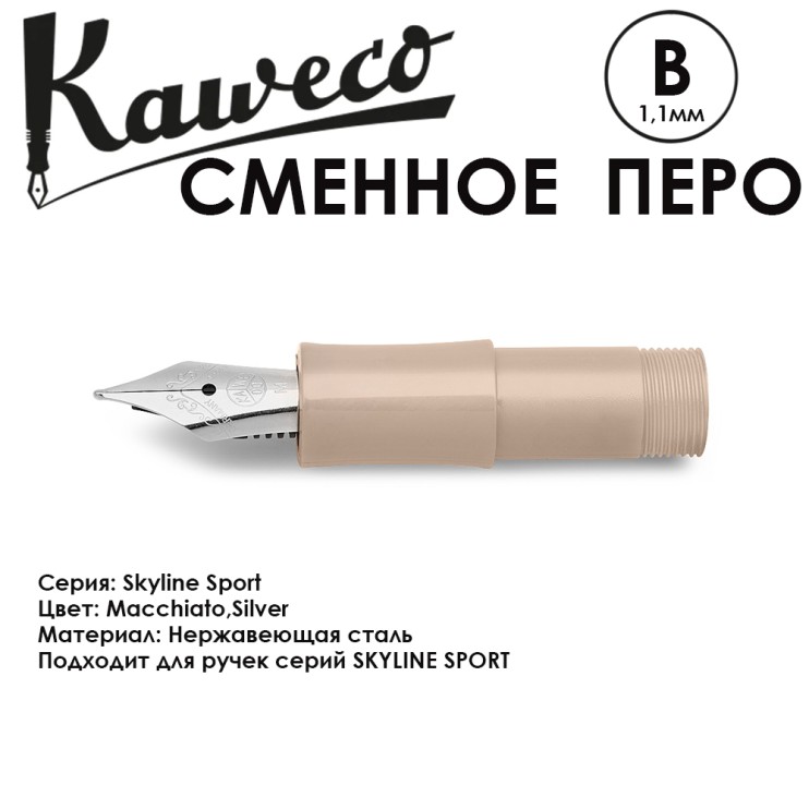 Перо KAWECO "SKYLINE" B 1.1мм/ кофейный стальной (10001185)