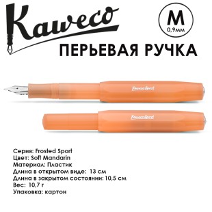 Ручка перьевая Kaweco "Frosted Sport" M (0,9мм), Soft Mandarin (10001849)