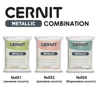 Набор полимерного моделина Cernit "Metallic" Combination №3 (051, 052, 054)