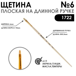 Щетина плоская "1722" №6 длинная лаковая ручка