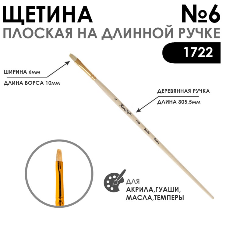 Щетина плоская "1722" №6 длинная лаковая ручка