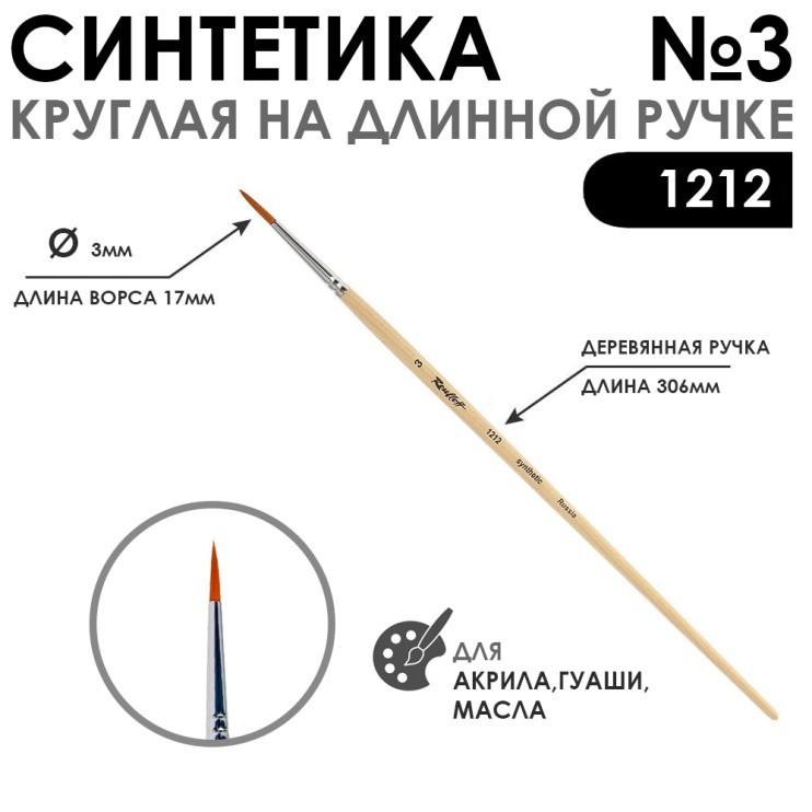 Синтетика круглая "1212" №3 на длинной лаковой ручке