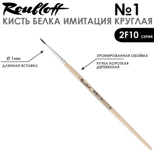 Набор кистей круглых имитация Белки «2F10» 10 штук, короткая ручка