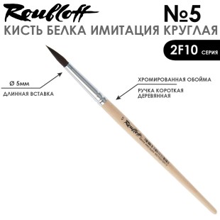 Набор кистей круглых имитация Белки «2F10» 10 штук, короткая ручка