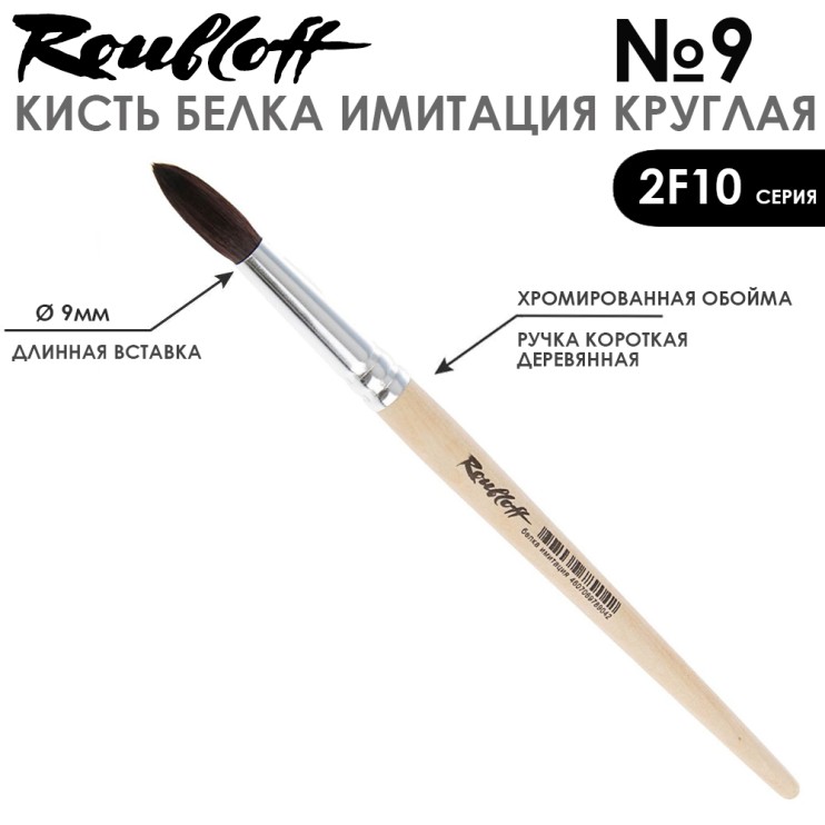 Набор кистей круглых имитация Белки «2F10» 10 штук, короткая ручка