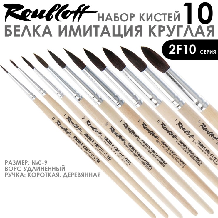Набор кистей круглых имитация Белки «2F10» 10 штук, короткая ручка