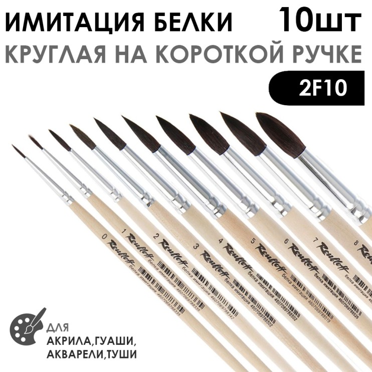 Набор кистей круглых имитация Белки «2F10» 10 штук, короткая ручка