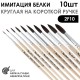 Набор кистей круглых имитация Белки «2F10» 10 штук, короткая ручка