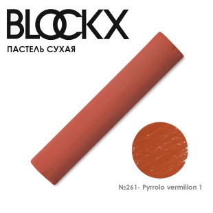 Пастель сухая Blockx "Soft Pastel" №261 Pyrrolo vermilion 1 (Пиррол киноварь 1)