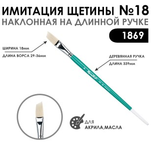 Кисть имитация щетины скошенная «1869» №18 на длинной ручке