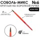 Кисть соболь-микс круглая
