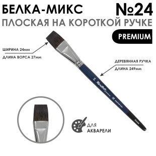Белка- микс плоская "Premium" №24 на короткой ручке