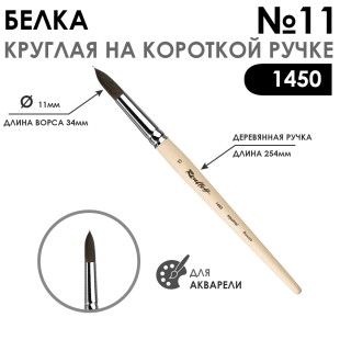 Кисть для акварели белка круглая "1450" №11 на короткой ручке