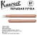Ручка перьевая Kaweco "Liliput" EF (0,5мм), Сopper (10000829)