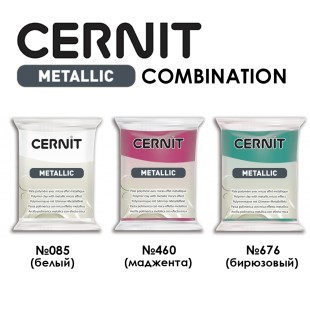 Набор полимерного моделина Cernit "Metallic" Combination №4 (085, 460, 676)