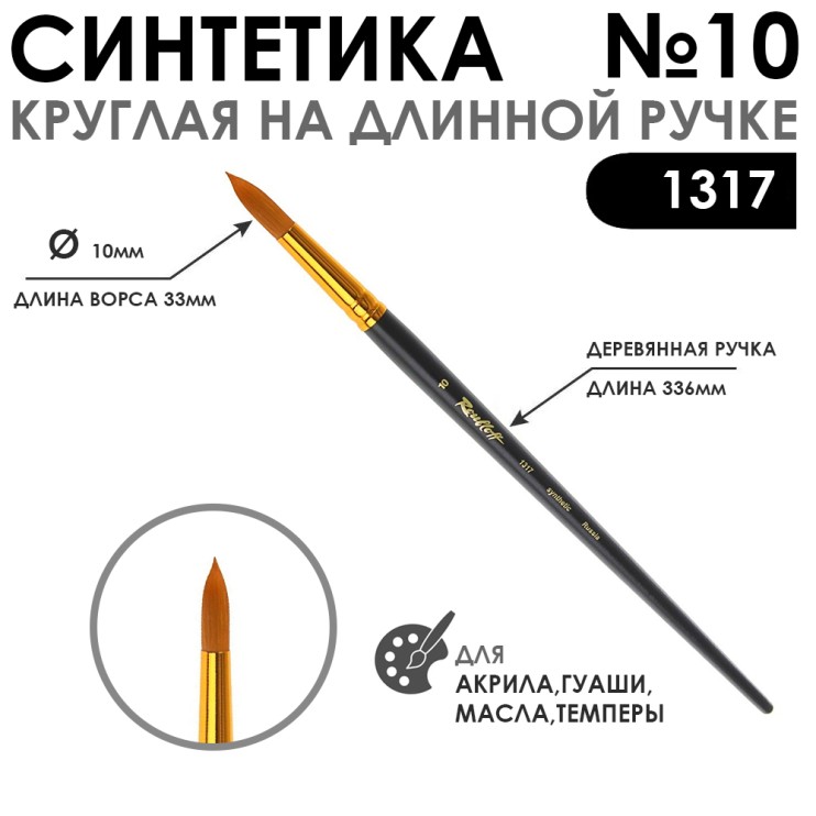 Синтетика круглая "1317" №10 на длинной ручке
