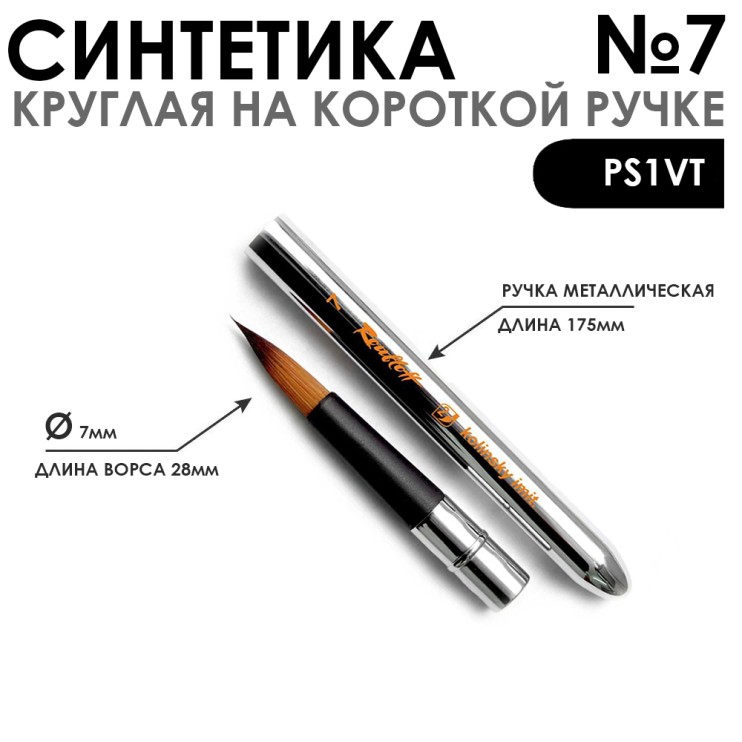Кисть круглая имитация Белки "PS1VT" №7 складная металлическая ручка
