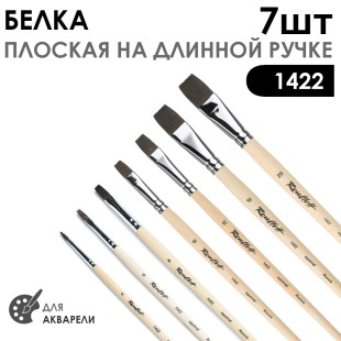Набор кистей белка плоская «1422» 7 штук, длинная лаковая ручка