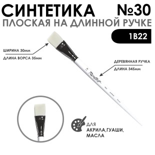 Синтетика плоская белая "1В22" №30 длинная ручка