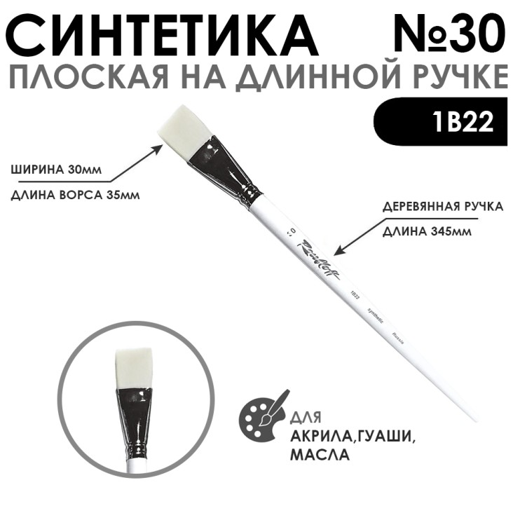 Синтетика плоская белая "1В22" №30 длинная ручка