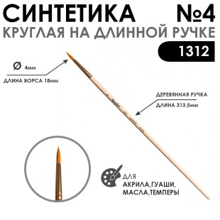 Кисть синтетика жесткая круглая "1312" №4 длинная ручка