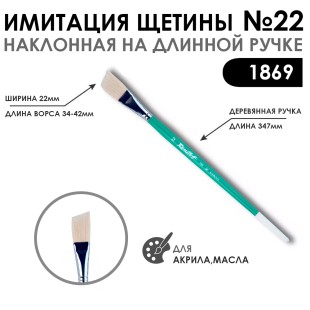 Кисть имитация щетины скошенная «1869» №22 на длинной ручке