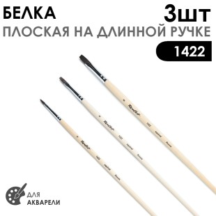 Набор кистей белка плоская «1422» 3 штуки (#4, 6, 8) длинная лаковая ручка