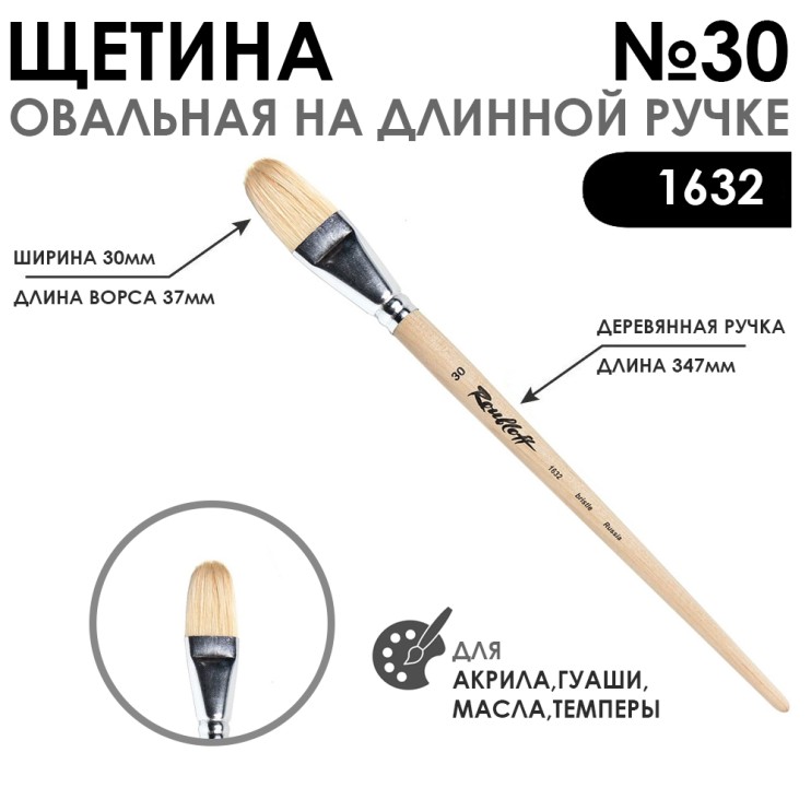 Щетина овальная "1632" №30 длинная ручка