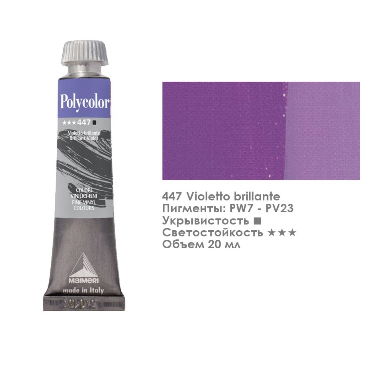 Краска акриловая Maimeri "Polycolor" 20 мл, №447 Brilliant Violet/ Фиолетовый яркий (1202447)
