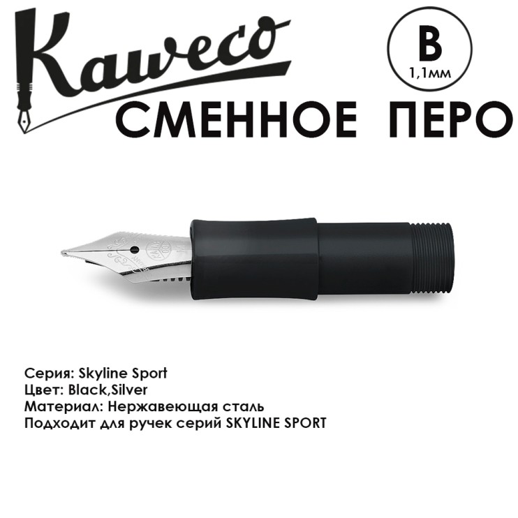 Перо KAWECO "SKYLINE" B 1.1мм/ черный стальной (10001113)