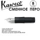 Перо KAWECO 