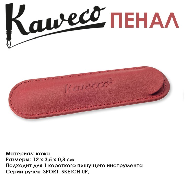 Чехол кожаный Kaweco "Eco" для 1 короткой ручки, Chilli Pepper (10001674)