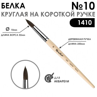 Белка круглая Roubloff "1410" №10 короткая лаковая ручка