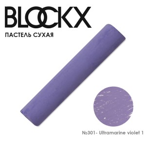 Пастель сухая Blockx "Soft Pastel" №301 Ultramarine violet 1 (Ультрамарин фиолетовый 1)
