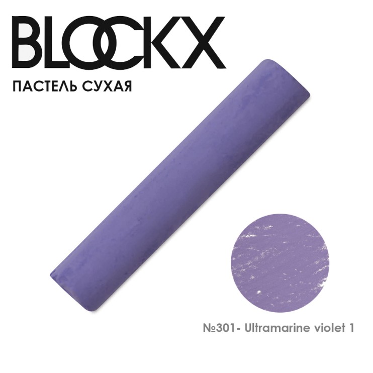 Пастель сухая Blockx "Soft Pastel" №301 Ultramarine violet 1 (Ультрамарин фиолетовый 1)