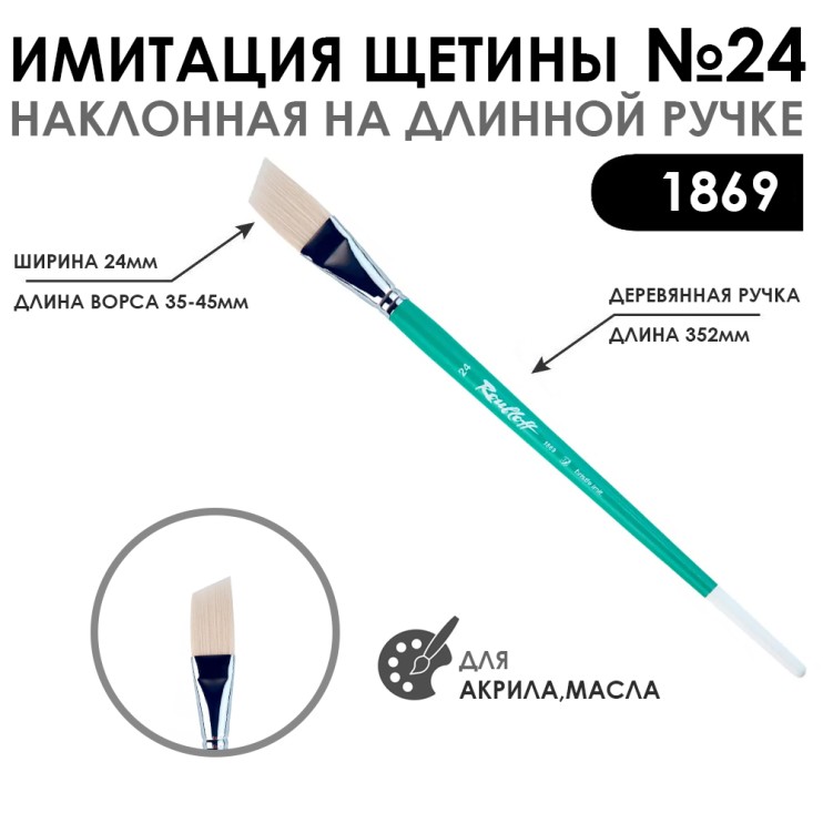 Кисть имитация щетины скошенная «1869» №24 на длинной ручке
