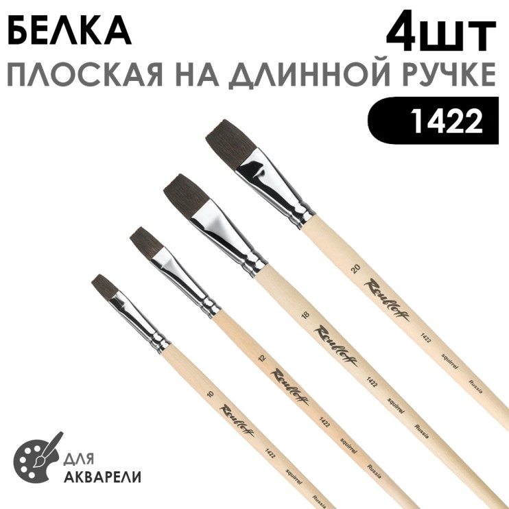 Набор кистей белка плоская «1422» 4 штуки (#10, 12, 18, 20) длинная лаковая ручка