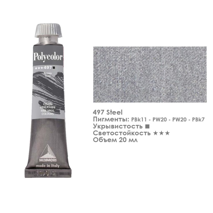 Краска акриловая Maimeri "Polycolor" 20 мл, №497 Steel/ Сталь (1202497)