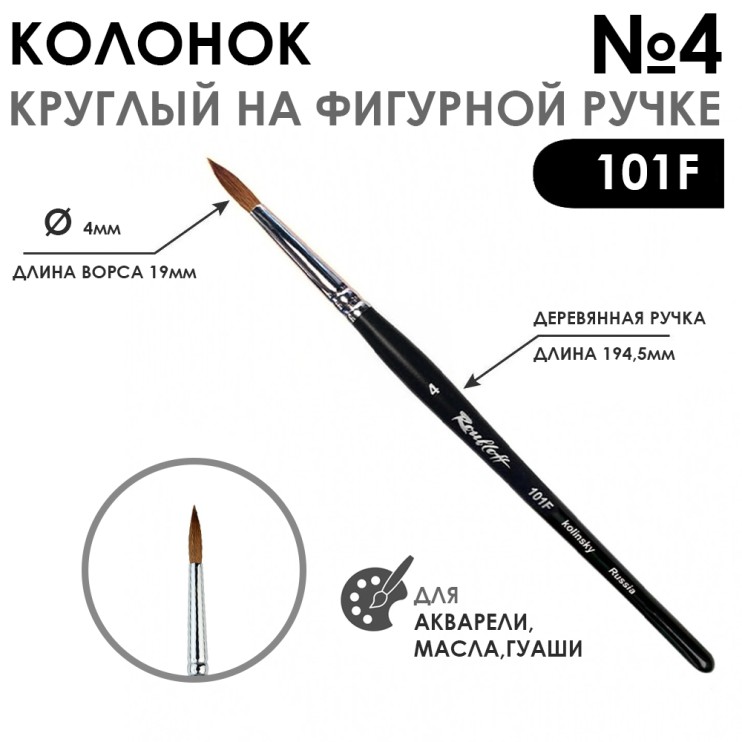 Колонок круглый "101F" №4 черная матовая фигурная ручка