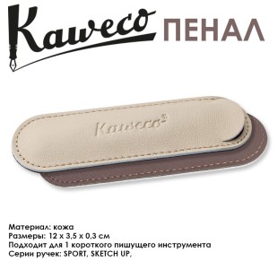 Чехол кожаный Kaweco "Eco" для 1 короткой ручки, Creamy Espresso (10001676)