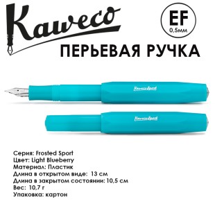 Ручка перьевая Kaweco "Frosted Sport" EF (0,5мм), Light Blueberry (10001875)