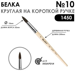 Кисть для акварели белка круглая "1450" №10 на короткой ручке