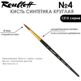 Синтетика круглая с укороченной вставкой Roubloff "1315" №4 короткая матовая ручка