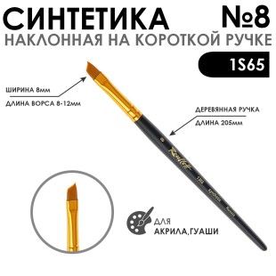 Кисть синтетика под колонок скошенная "1S65" №8 на короткой ручке