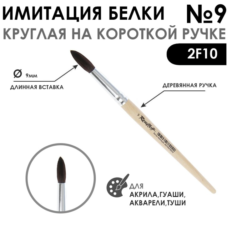 Кисть круглая имитация Белки "2F10" №9 на короткой ручке